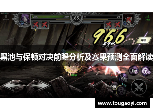 黑池与保顿对决前瞻分析及赛果预测全面解读