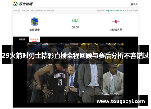 29火箭对勇士精彩直播全程回顾与赛后分析不容错过