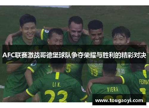 AFC联赛激战哥德堡球队争夺荣耀与胜利的精彩对决