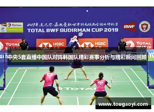 中央5套直播中国队对阵韩国队精彩赛事分析与精彩瞬间回顾