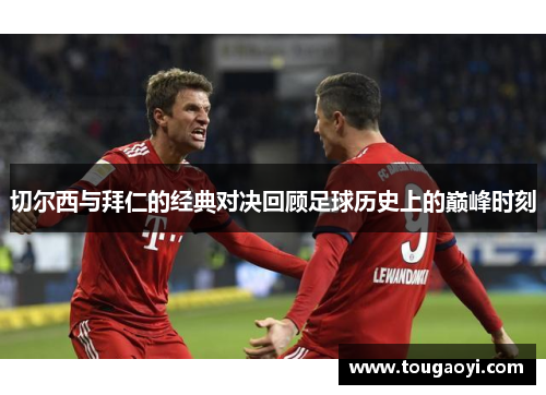 切尔西与拜仁的经典对决回顾足球历史上的巅峰时刻