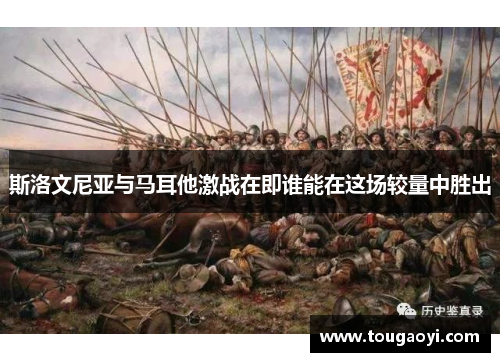 斯洛文尼亚与马耳他激战在即谁能在这场较量中胜出