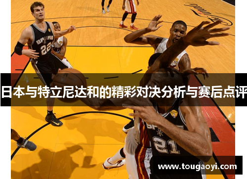 日本与特立尼达和的精彩对决分析与赛后点评