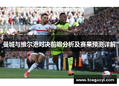 曼城与维尔港对决前瞻分析及赛果预测详解