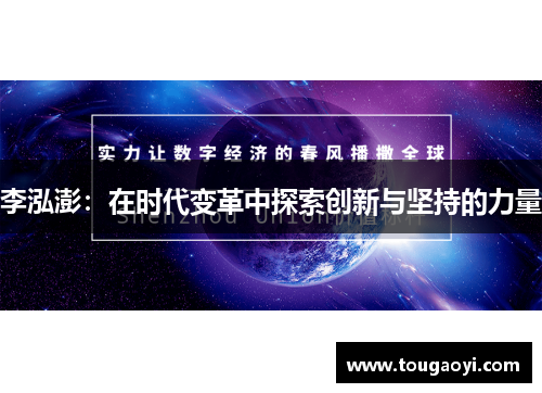李泓澎：在时代变革中探索创新与坚持的力量