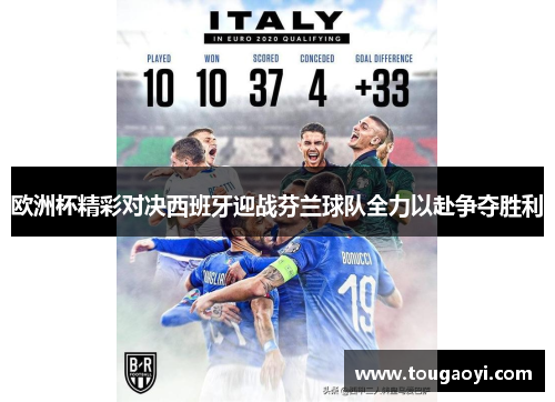 欧洲杯精彩对决西班牙迎战芬兰球队全力以赴争夺胜利