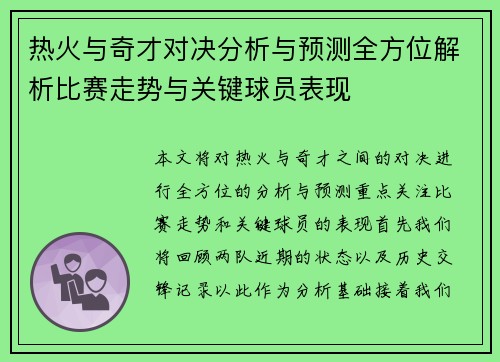 热火与奇才对决分析与预测全方位解析比赛走势与关键球员表现