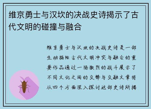 维京勇士与汉坎的决战史诗揭示了古代文明的碰撞与融合