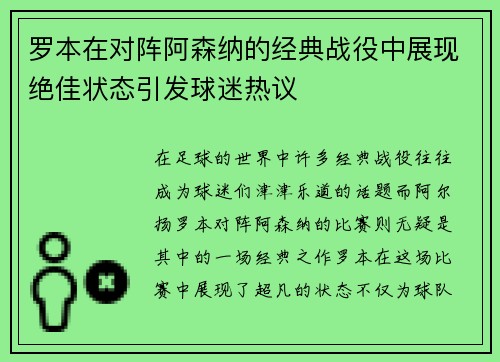 罗本在对阵阿森纳的经典战役中展现绝佳状态引发球迷热议