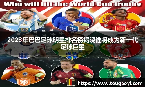 2023年巴巴足球明星排名榜揭晓谁将成为新一代足球巨星