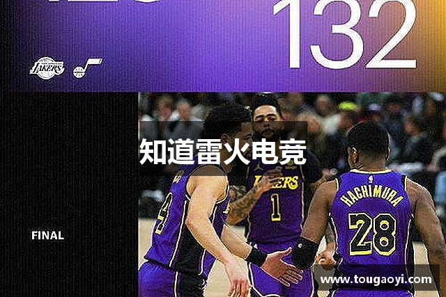 知道雷火电竞