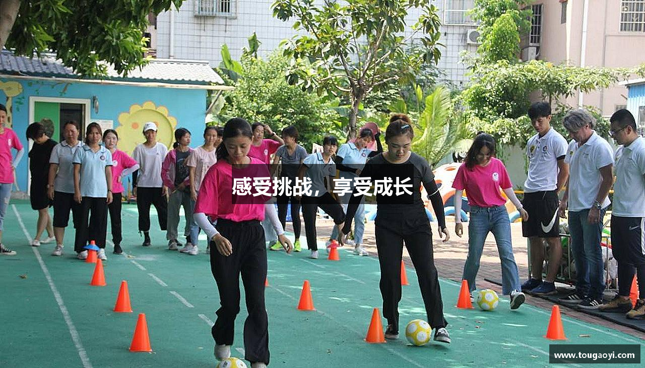 雷火亚洲电竞网址感受挑战，享受成长